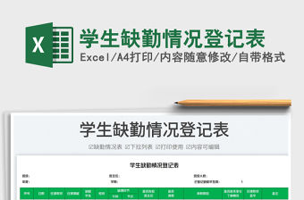 學生缺勤情況登記表