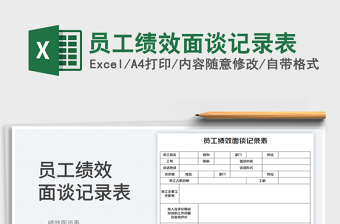 員工績效面談記錄表