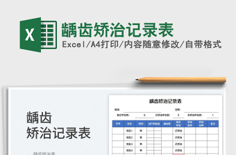 齲齒矯治記錄表