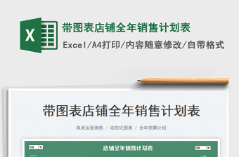 帶圖表店鋪全年銷售計劃表
