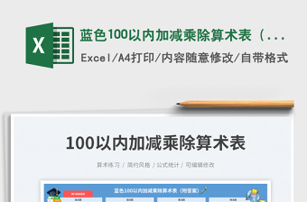藍(lán)色100以?xún)?nèi)加減乘除算術(shù)表（附答案）