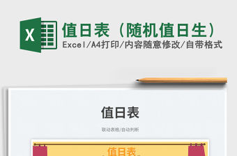 值日表（隨機(jī)值日生）