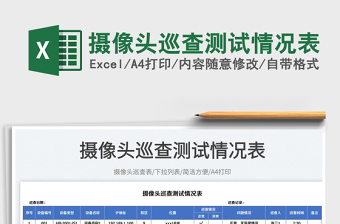 攝像頭巡查測試情況表