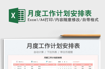 月度工作計(jì)劃安排表