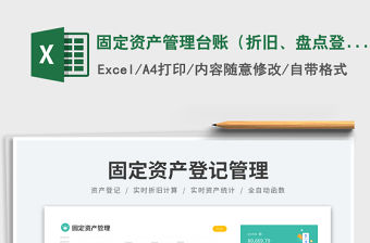 固定資產管理臺賬（折舊、盤點登記表）