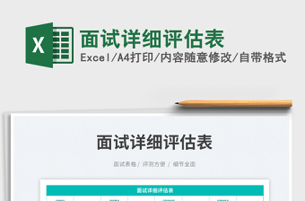 面試詳細評估表