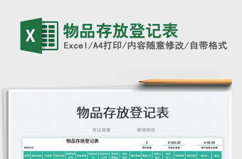 物品存放登記表
