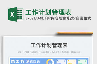 工作計劃管理表