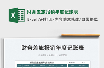 財務差旅報銷年度記賬表