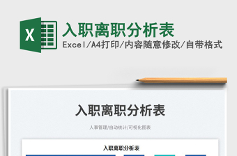 入職離職分析表