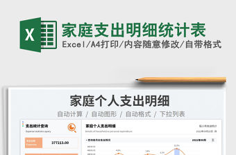 家庭支出明細統計表