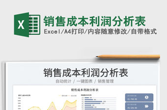 銷售成本利潤分析表