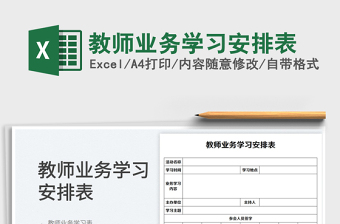 教師業(yè)務學習安排表