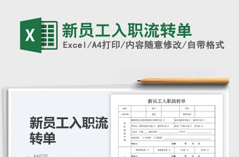 新員工入職流轉單