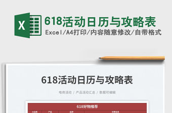 618活動日歷與攻略表