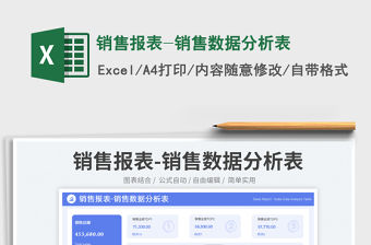 銷售報表-銷售數據分析表