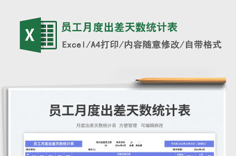 員工月度出差天數統計表