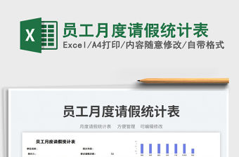 員工月度請假統(tǒng)計(jì)表