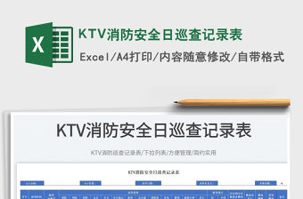 KTV消防安全日巡查記錄表