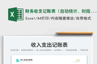 財務(wù)收支記賬表（自動統(tǒng)計、時段查詢）