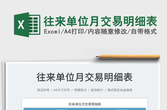 往來(lái)單位月交易明細(xì)表
