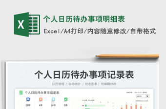 個(gè)人日歷待辦事項(xiàng)明細(xì)表
