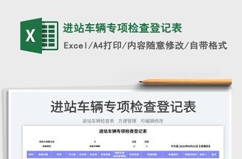 進站車輛專項檢查登記表