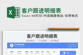 客戶跟進(jìn)明細(xì)表