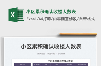 小區(qū)累積確認收樓人數(shù)表