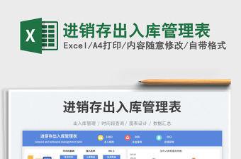 進(jìn)銷存出入庫管理表