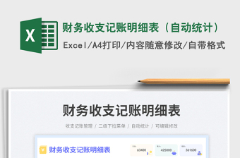 財(cái)務(wù)收支記賬明細(xì)表（自動統(tǒng)計(jì)）