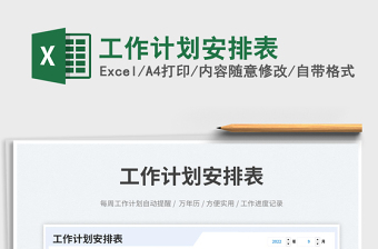 工作計(jì)劃安排表