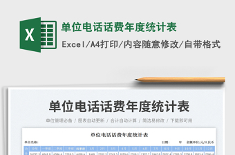 單位電話話費(fèi)年度統(tǒng)計(jì)表