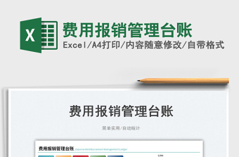 費用報銷管理臺賬