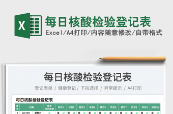 每日核酸檢驗(yàn)登記表