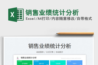 銷售業(yè)績統(tǒng)計分析