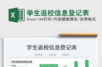 學(xué)生返校信息登記表