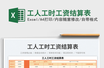 工人工時(shí)工資結(jié)算表