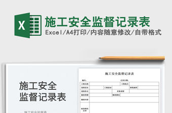 施工安全監(jiān)督記錄表