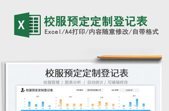 校服預定定制登記表