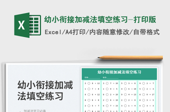 幼小銜接加減法填空練習(xí)-打印版