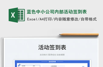 藍(lán)色中小公司內(nèi)部活動簽到表