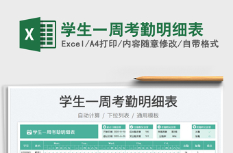 學(xué)生一周考勤明細(xì)表