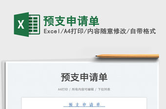 預(yù)支申請(qǐng)單
