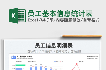 員工基本信息統(tǒng)計(jì)表