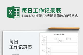 每日工作記錄表