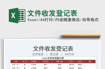 文件收發(fā)登記表