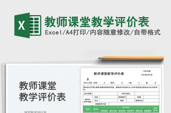 教師課堂教學(xué)評(píng)價(jià)表