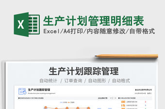 生產計劃管理明細表
