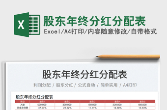 股東年終分紅分配表